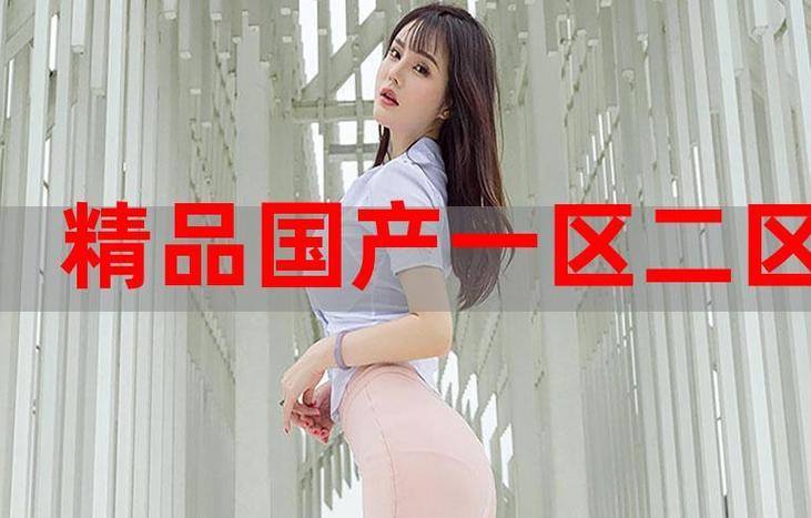精产国品一二三卡,品质保证,带来极致体验