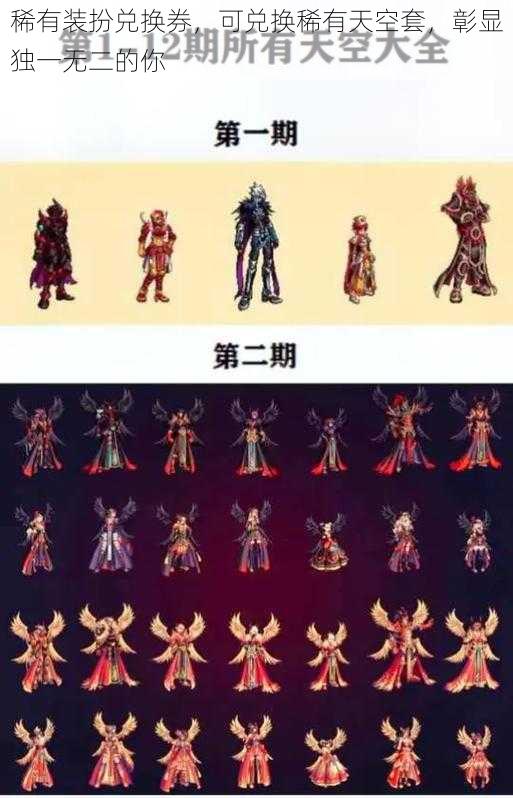 稀有装扮兑换券,可兑换稀有天空套,彰显独一无二的你