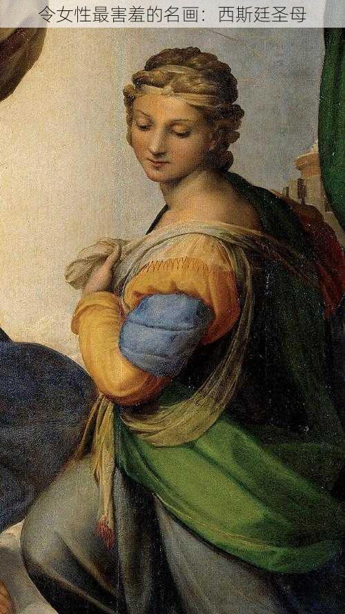 令女性最害羞的名画:西斯廷圣母