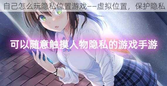 自己怎么玩隐私位置游戏——虚拟位置,保护隐私
