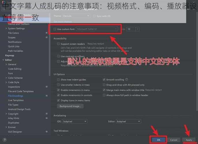 中文字幕人成乱码的注意事项:视频格式、编码、播放器设置等需一致