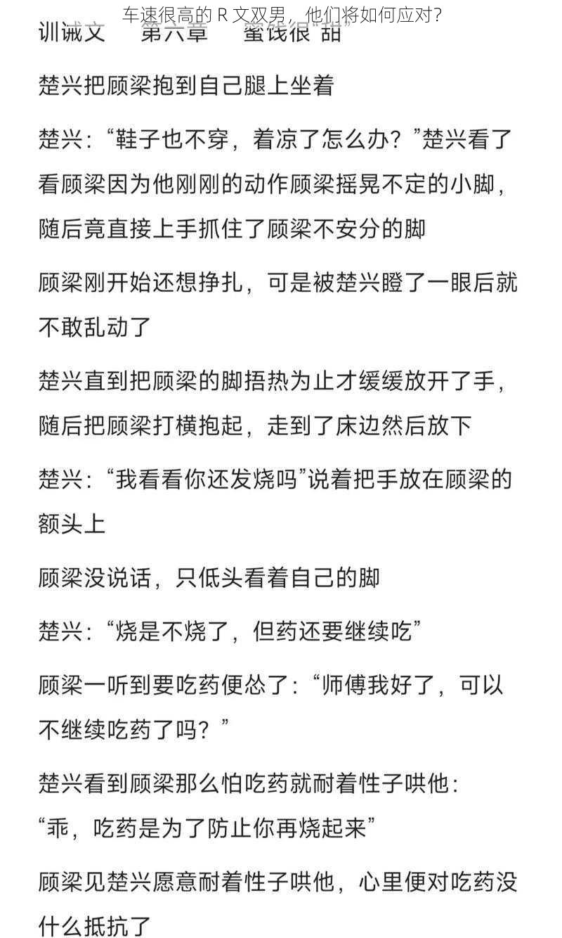 车速很高的 R 文双男,他们将如何应对?