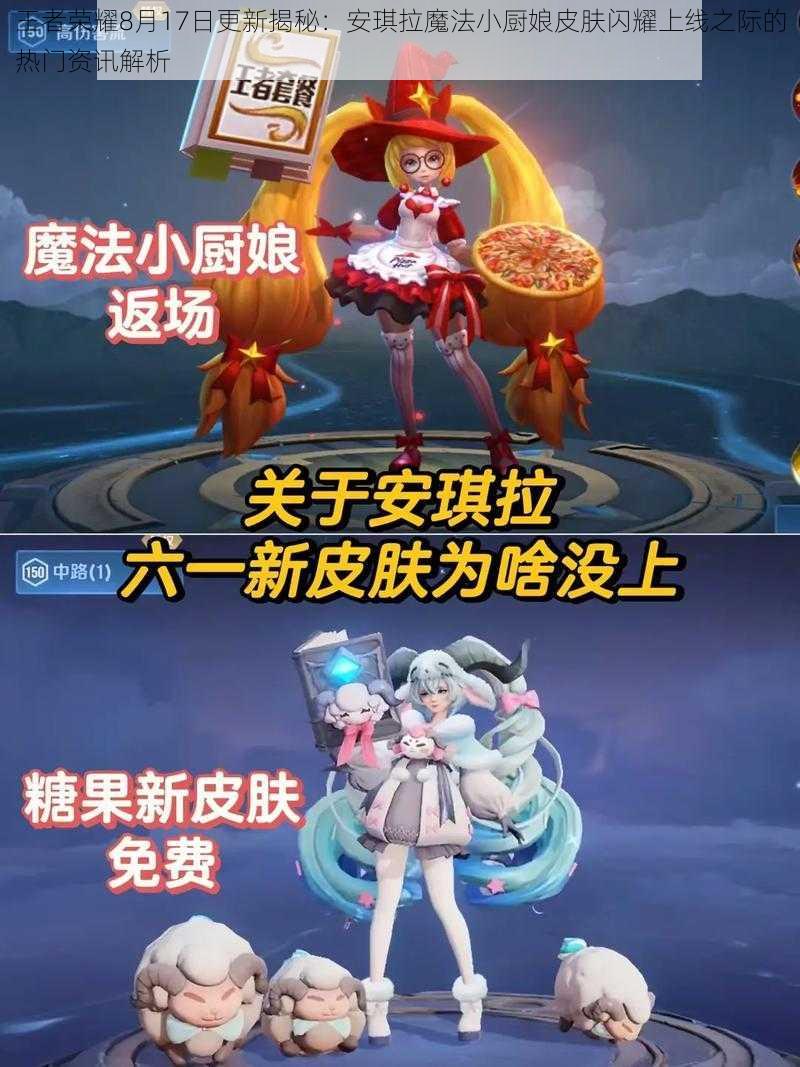 王者荣耀8月17日更新揭秘:安琪拉魔法小厨娘皮肤闪耀上线之际的热门资讯解析