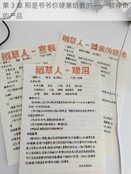 第 3 章 那是爷爷你硬塞给我的——一款神奇的产品