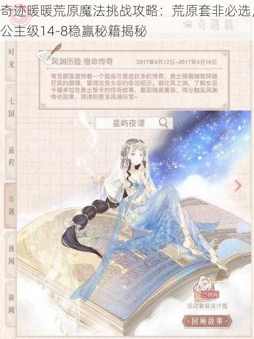 奇迹暖暖荒原魔法挑战攻略:荒原套非必选,公主级14-8稳赢秘籍揭秘