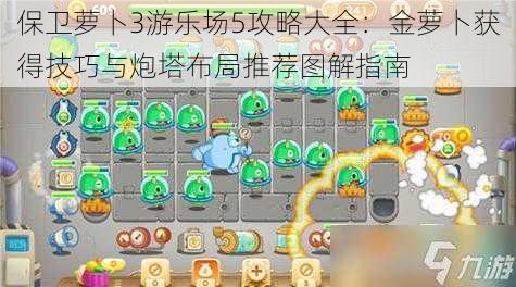 保卫萝卜3游乐场5攻略大全:金萝卜获得技巧与炮塔布局推荐图解指南