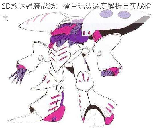 SD敢达强袭战线:擂台玩法深度解析与实战指南