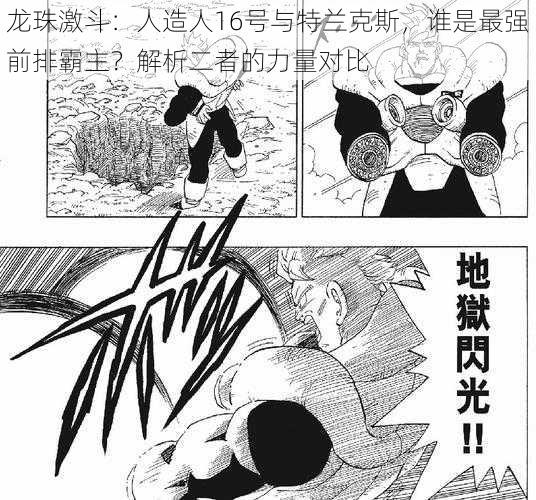 龙珠激斗:人造人16号与特兰克斯,谁是最强前排霸主?解析二者的力量对比