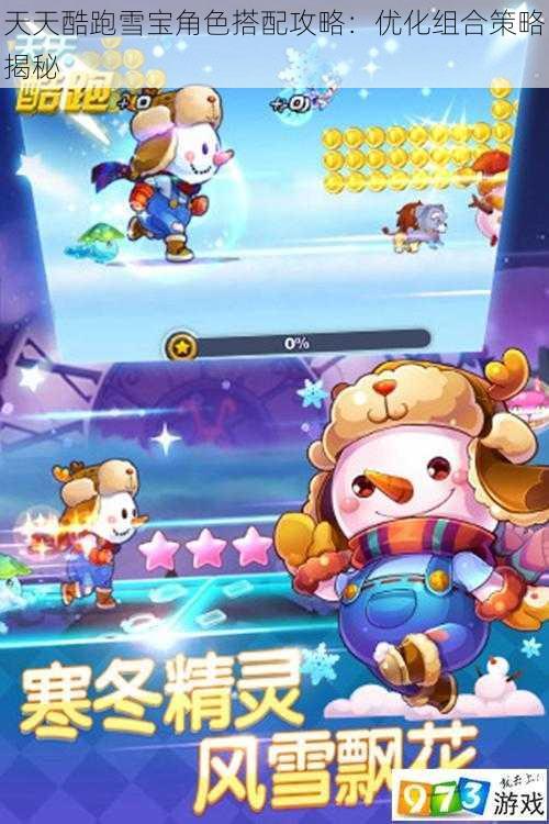 天天酷跑雪宝角色搭配攻略:优化组合策略揭秘