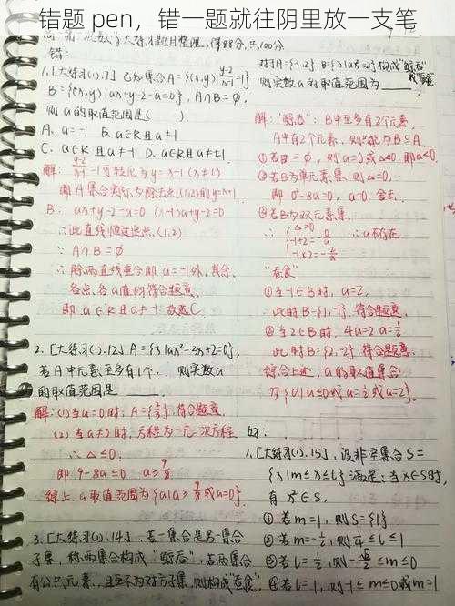 错题 pen,错一题就往阴里放一支笔