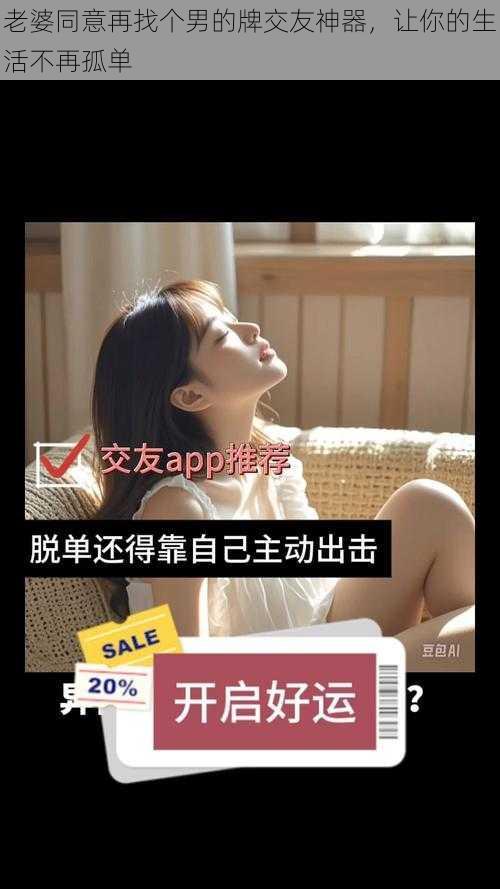 老婆同意再找个男的牌交友神器,让你的生活不再孤单
