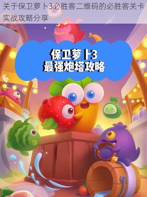 关于保卫萝卜3必胜客二维码的必胜客关卡实战攻略分享