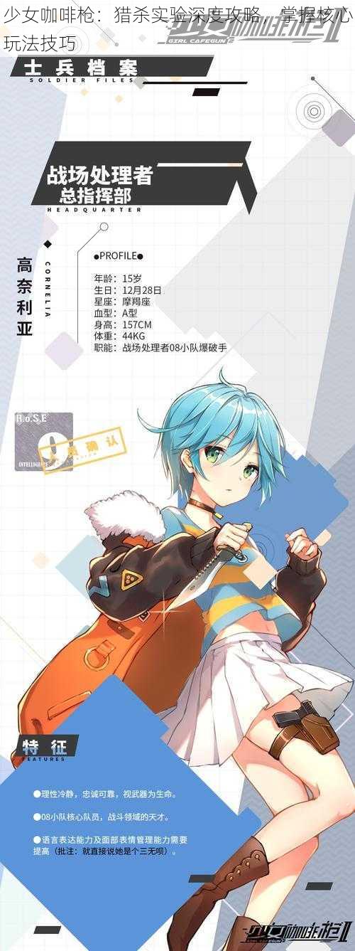 少女咖啡枪:猎杀实验深度攻略,掌握核心玩法技巧