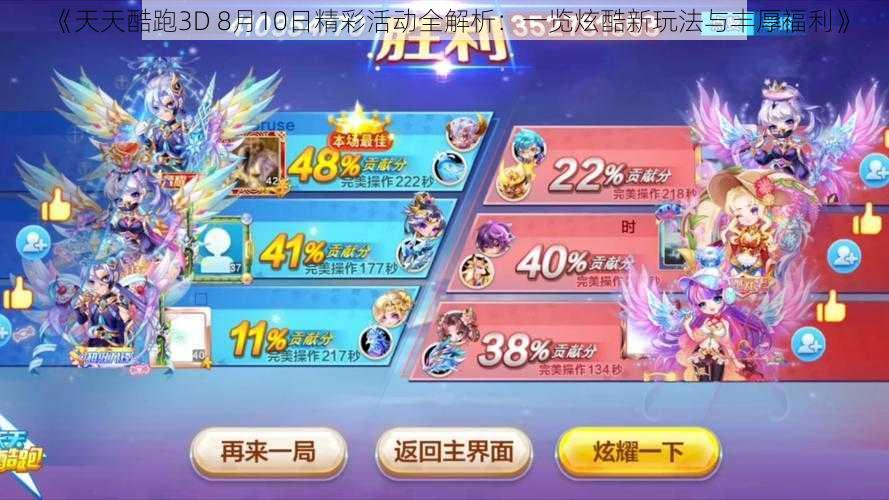 《天天酷跑3D 8月10日精彩活动全解析:一览炫酷新玩法与丰厚福利》