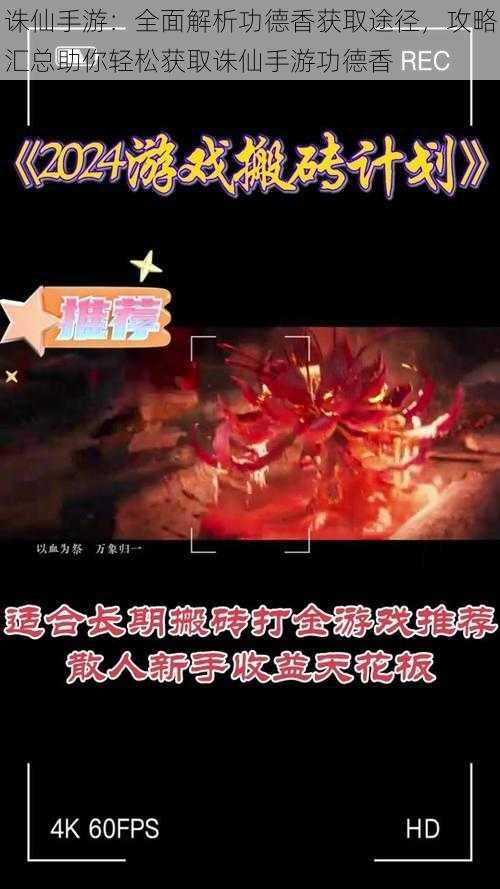 诛仙手游:全面解析功德香获取途径,攻略汇总助你轻松获取诛仙手游功德香