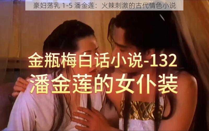 豪妇荡乳 1-5 潘金莲:火辣刺激的古代情色小说