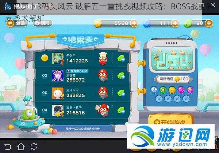 保卫萝卜3码头风云 破解五十重挑战视频攻略:BOSS战的独家战术解析