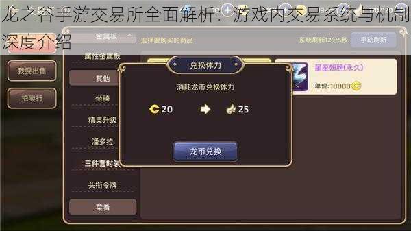 龙之谷手游交易所全面解析:游戏内交易系统与机制深度介绍