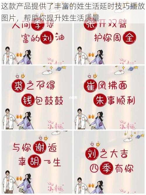 这款产品提供了丰富的姓生活延时技巧播放图片,帮助你提升姓生活质量