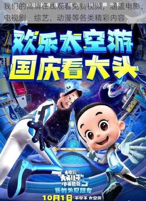 我们的高清在线观看免费视频,涵盖电影、电视剧、综艺、动漫等各类精彩内容
