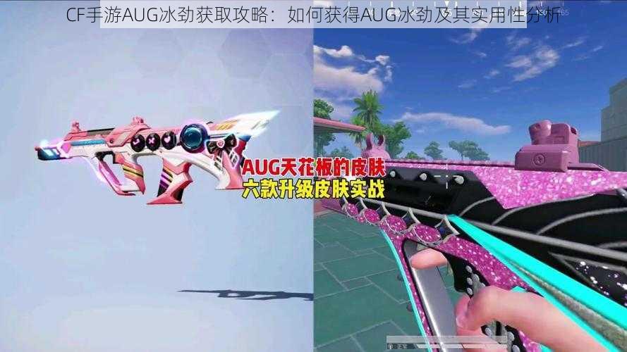 CF手游AUG冰劲获取攻略:如何获得AUG冰劲及其实用性分析