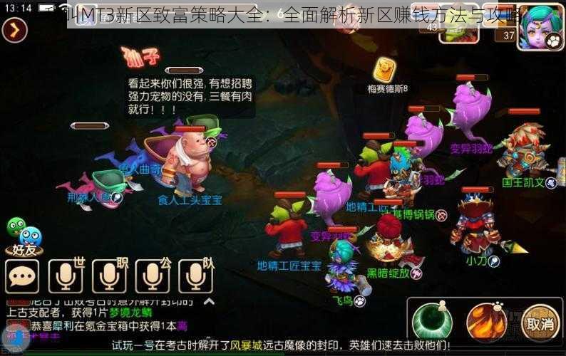 我叫MT3新区致富策略大全:全面解析新区赚钱方法与攻略