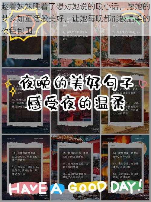 趁着妹妹睡着了想对她说的暖心话,愿她的梦乡如童话般美好,让她每晚都能被温柔的夜色包围