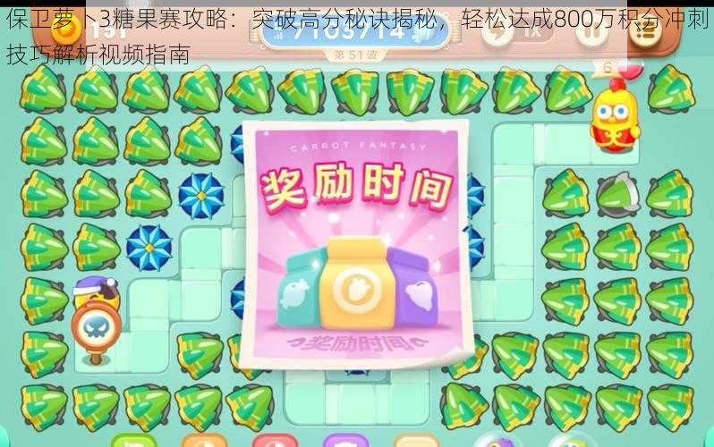 保卫萝卜3糖果赛攻略:突破高分秘诀揭秘,轻松达成800万积分冲刺技巧解析视频指南