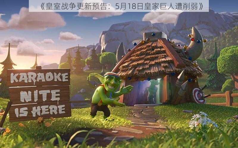 《皇室战争更新预告:5月18日皇家巨人遭削弱》