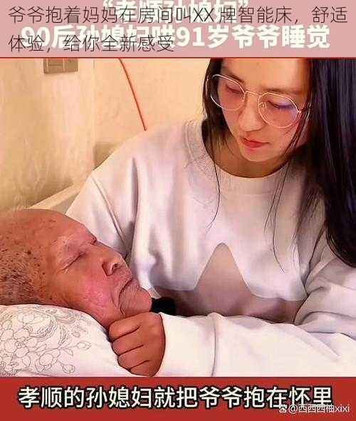 爷爷抱着妈妈在房间叫XX 牌智能床,舒适体验,给你全新感受