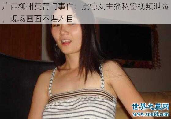 广西柳州莫菁门事件:震惊女主播私密视频泄露,现场画面不堪入目