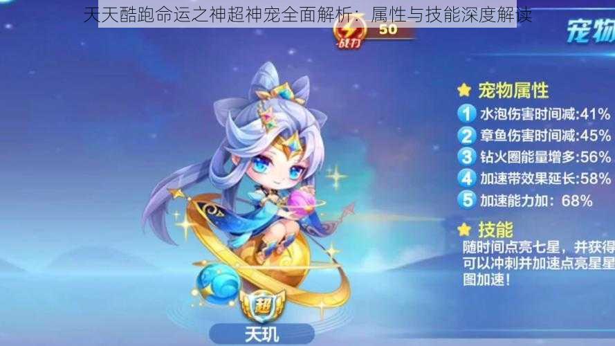 天天酷跑命运之神超神宠全面解析:属性与技能深度解读