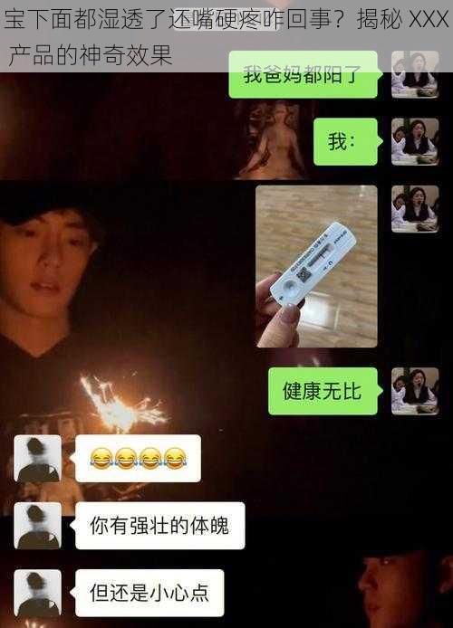 宝下面都湿透了还嘴硬疼咋回事?揭秘 XXX 产品的神奇效果