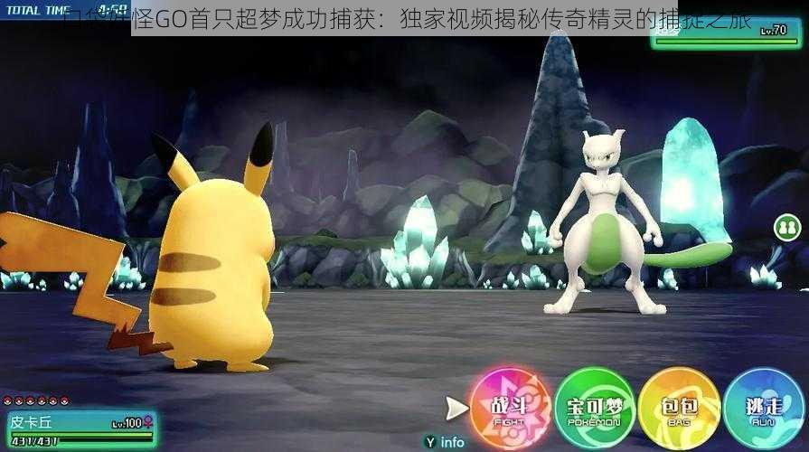 口袋妖怪GO首只超梦成功捕获:独家视频揭秘传奇精灵的捕捉之旅