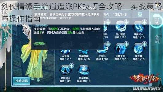 剑侠情缘手游逍遥派PK技巧全攻略:实战策略与操作指南