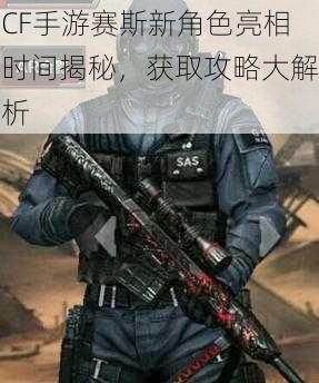 CF手游赛斯新角色亮相时间揭秘,获取攻略大解析