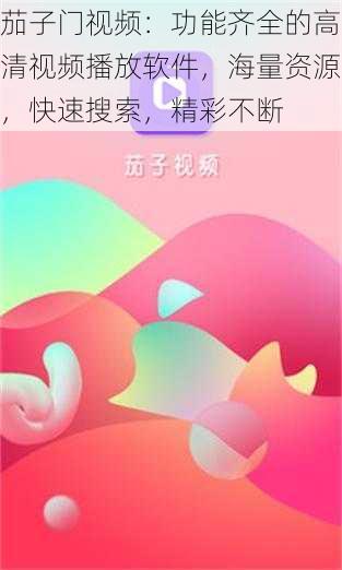 茄子门视频:功能齐全的高清视频播放软件,海量资源,快速搜索,精彩不断