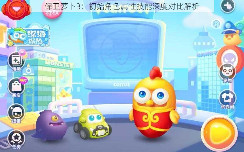 保卫萝卜3:初始角色属性技能深度对比解析