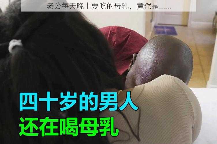 老公每天晚上要吃的母乳,竟然是......