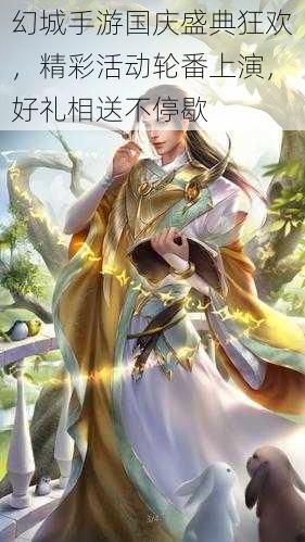 幻城手游国庆盛典狂欢,精彩活动轮番上演,好礼相送不停歇