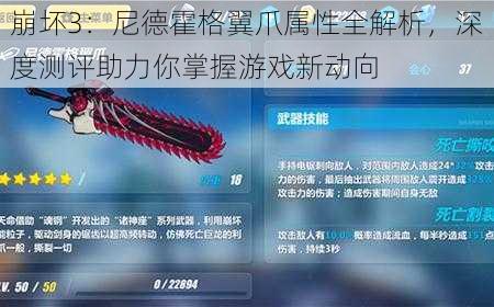 崩坏3:尼德霍格翼爪属性全解析,深度测评助力你掌握游戏新动向
