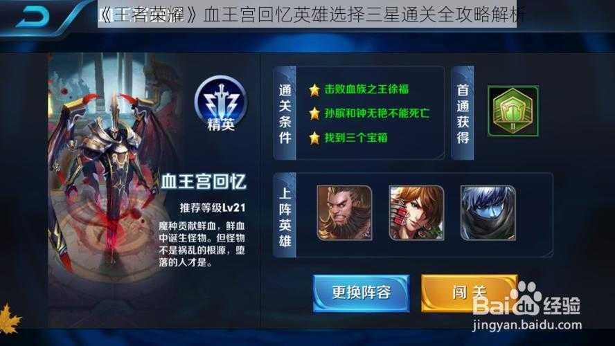 《王者荣耀》血王宫回忆英雄选择三星通关全攻略解析