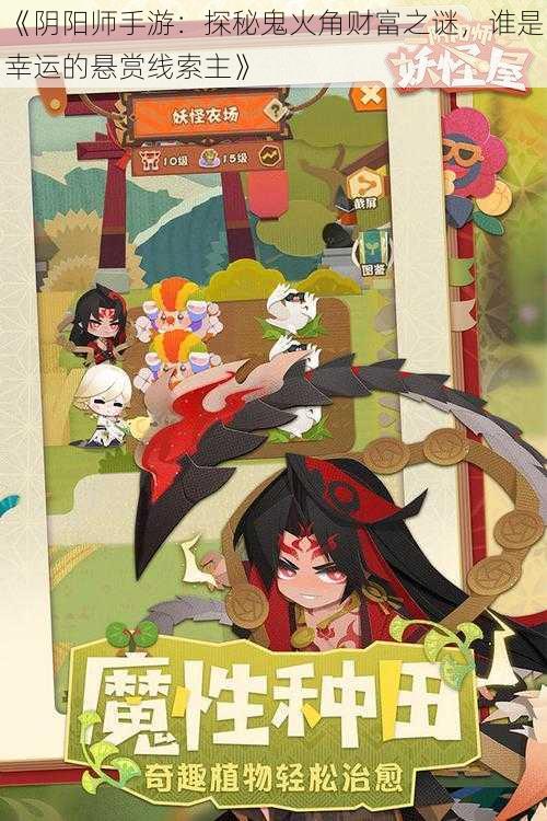 《阴阳师手游:探秘鬼火角财富之谜,谁是幸运的悬赏线索主》