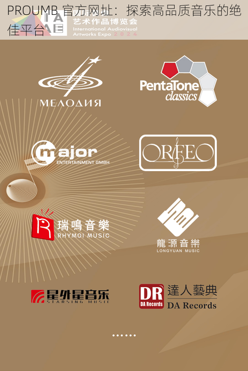 PROUMB 官方网址:探索高品质音乐的绝佳平台
