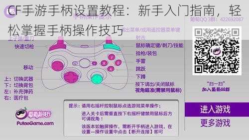 CF手游手柄设置教程:新手入门指南,轻松掌握手柄操作技巧