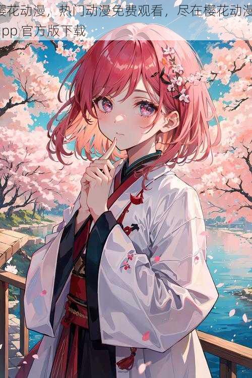 樱花动漫,热门动漫免费观看,尽在樱花动漫 app 官方版下载