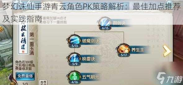 梦幻诛仙手游青云角色PK策略解析:最佳加点推荐及实践指南