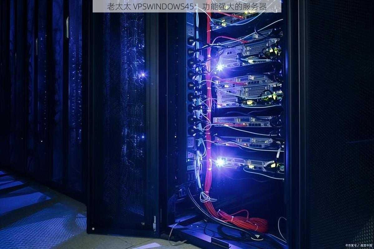 老太太 VPSWINDOWS45:功能强大的服务器