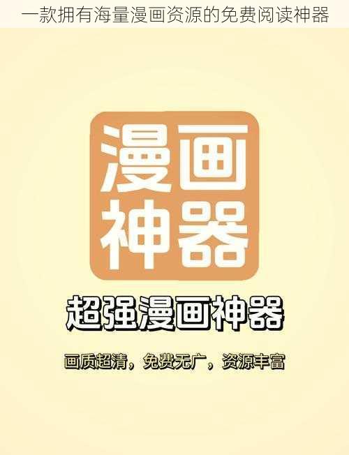 一款拥有海量漫画资源的免费阅读神器