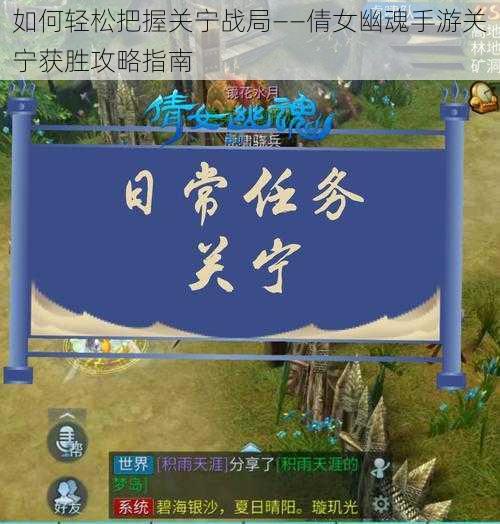 如何轻松把握关宁战局——倩女幽魂手游关宁获胜攻略指南